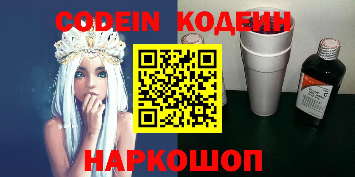 Codein напиток Lean (лин)  Вход с VPN  Каменск-Уральский 